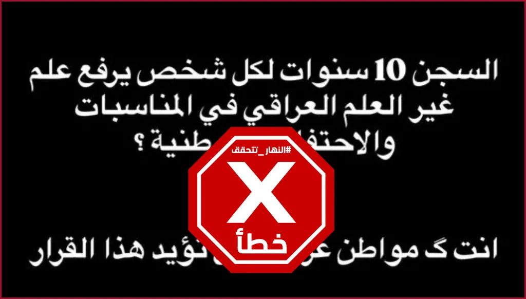 رفع علم أجنبي في العراق... العقوبة تصل إلى السجن 10 سنوات؟ النهار تتحقق FactCheck