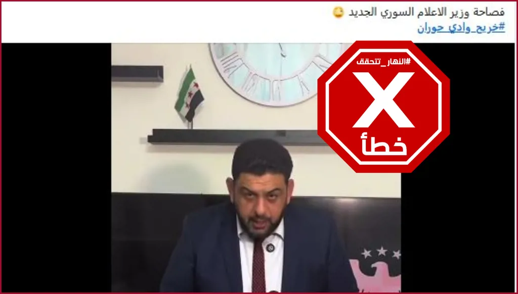 فصاحة وزير الإعلام السوري الجديد؟ النهار تتحقق FactCheck