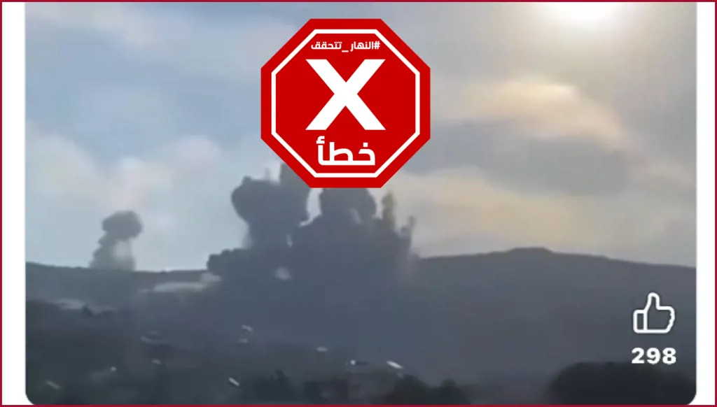 فيديو لقصف علي الطاهر قبل إعلان إسرائيل سقوطها؟ النهار تتحقق FactCheck