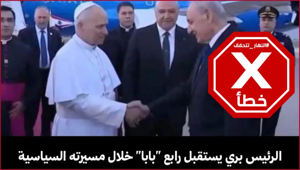 ماذا عن الرئيس بري الذي استقبل "رابع بابا خلال عهده"؟ النهار تتحقق FactCheck