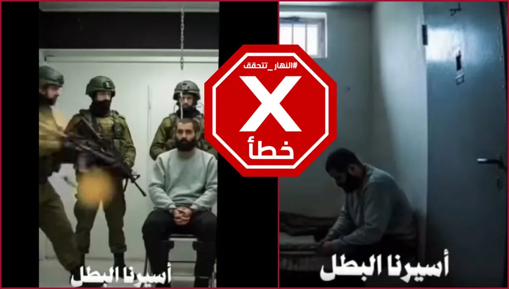 حقيقة مشاهد للأسير اللبناني عماد أمهز داخل السجن الإسرائيلي... "النهار" تدقق FactCheck