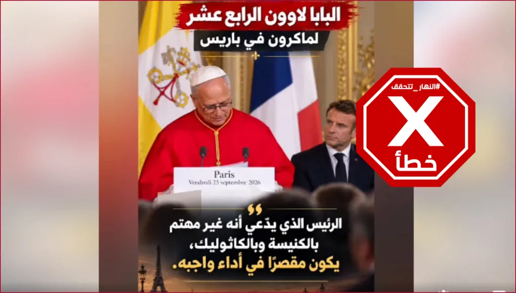 البابا لاوون وتقصير الرئيس الفرنسي في "أداء واجبه"... ماذا قال الحبر الأعظم بالفعل؟ النهار تتحقق FactCheck