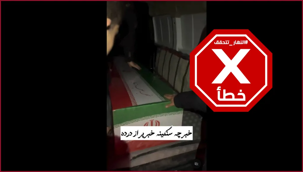 فيديو لنعش علي خامنئي بعد يوم من مقتله؟ | النهار تتحقق FactCheck