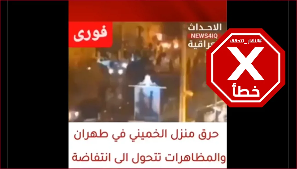 إيرانيون يختتمون سنة 2025 بحرق منزل الخميني في طهران؟ النهار تتحقق FactCheck