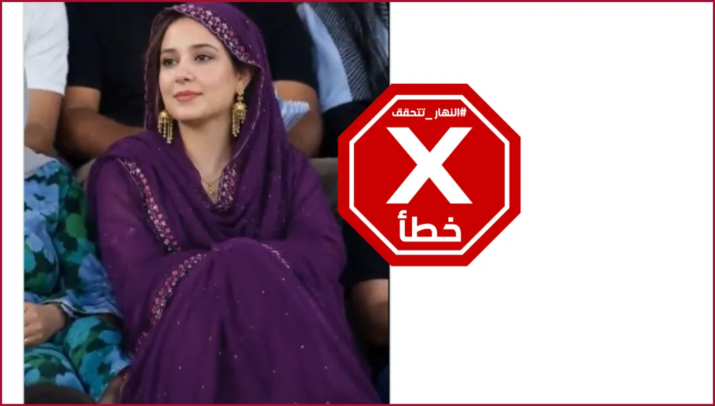 الجميع يسأل عن هذه الباكستانية المحجبة في مدرجات كأس العالم... ما قصتها؟ النهار تتحقق FactCheck