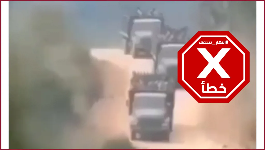 هل هذا الفيديو لكمين نفّذه حزب الله ضد قافلة لجنود إسرائيليين في جنوب لبنان؟ النهار تتحقق FactCheck