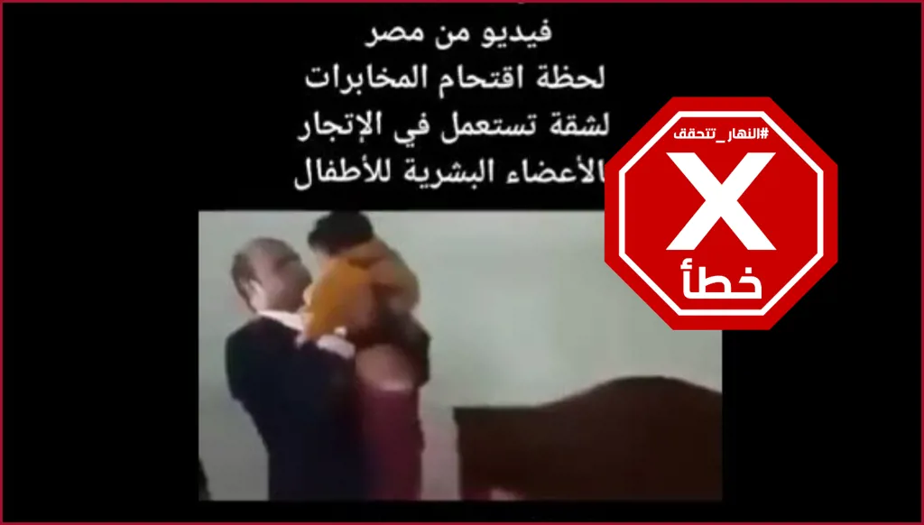 ضبط شقة للاتجار بأعضاء الأطفال في مصر أخيراً؟ النهار تتحقق FactCheck