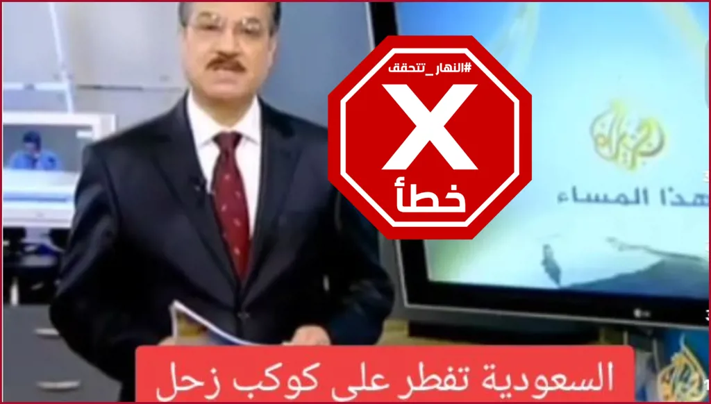 السعودية لم تعلن وقوع خطأ برؤية هلال شوال وتقرير الجزيرة يعود إلى 2011 FactCheck#