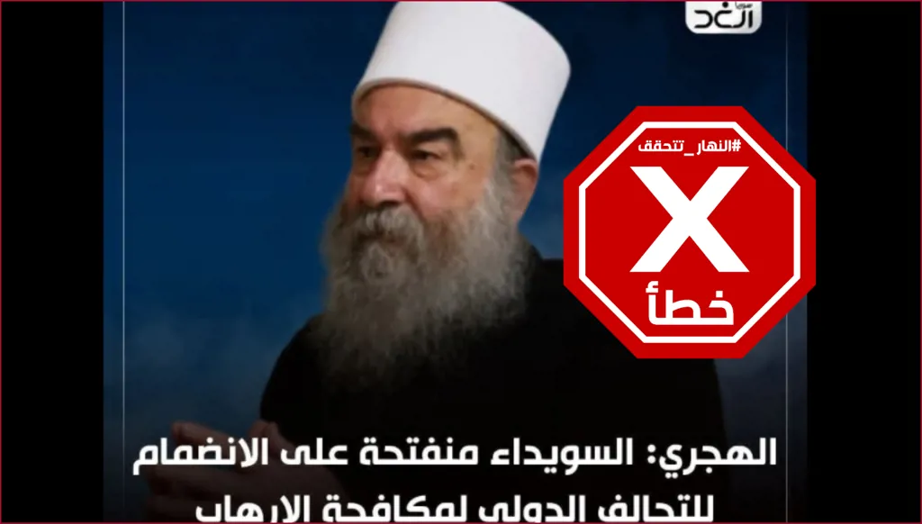 الشيخ حكمت الهجري يعلن استعداد دولة السويداء للانضمام الى التحالف الدولي لمكافحة الإرهاب؟ النهار تتحقق FactCheck