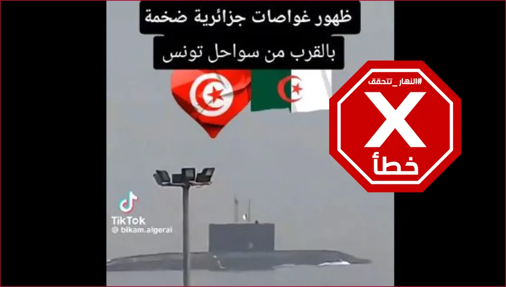 ظهور غواصات جزائرية ضخمة قرب سواحل تونس؟ النهار تتحقق FactCheck