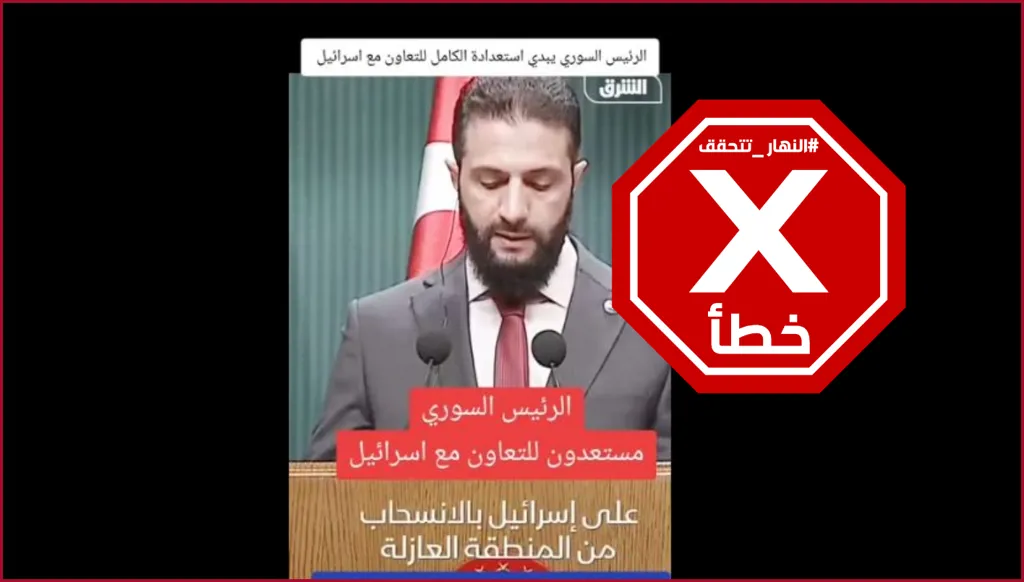 أحمد الشرع لم يعلن في هذا الفيديو استعداده الكامل للتعاون مع إسرائيل FactCheck#