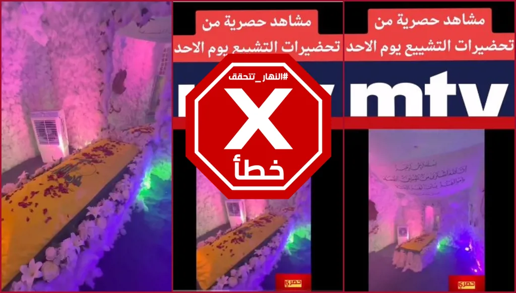 هذه المشاهد لا علاقة لها بتحضيرات تشييع نصرالله FactCheck#
