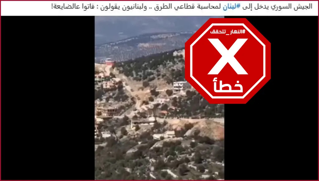 هذا الفيديو لا يظهر الجيش السوري يدخل إلى لبنان لمحاسبة قطاع طرق FactCheck#