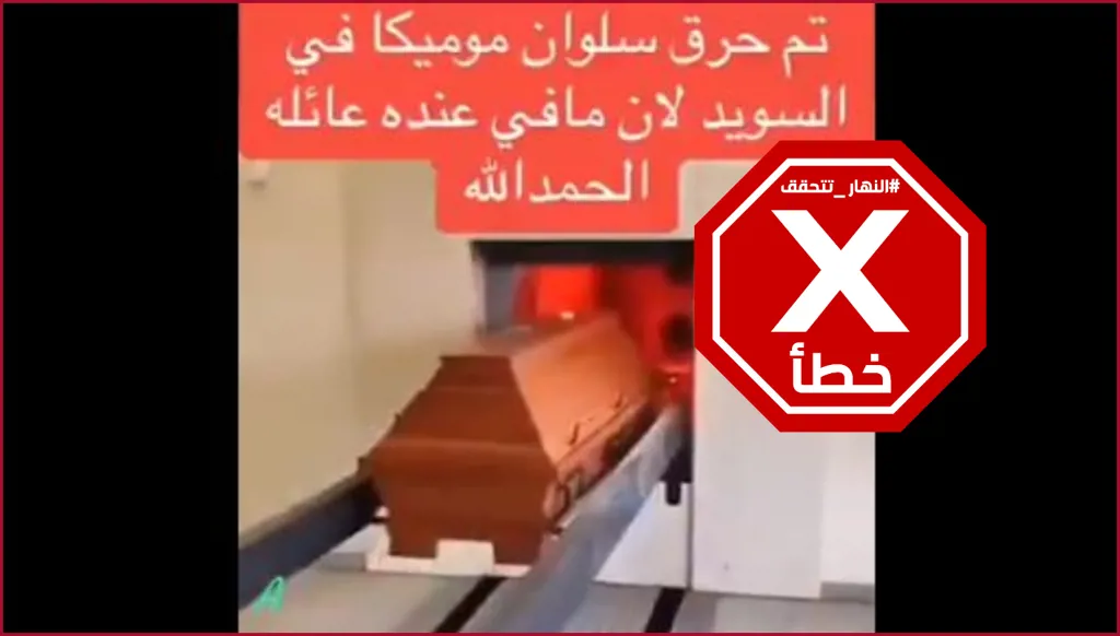 هذا الفيديو لا يظهر حرق جثة سلوان موميكا في السويد بعد مقتله FactCheck#