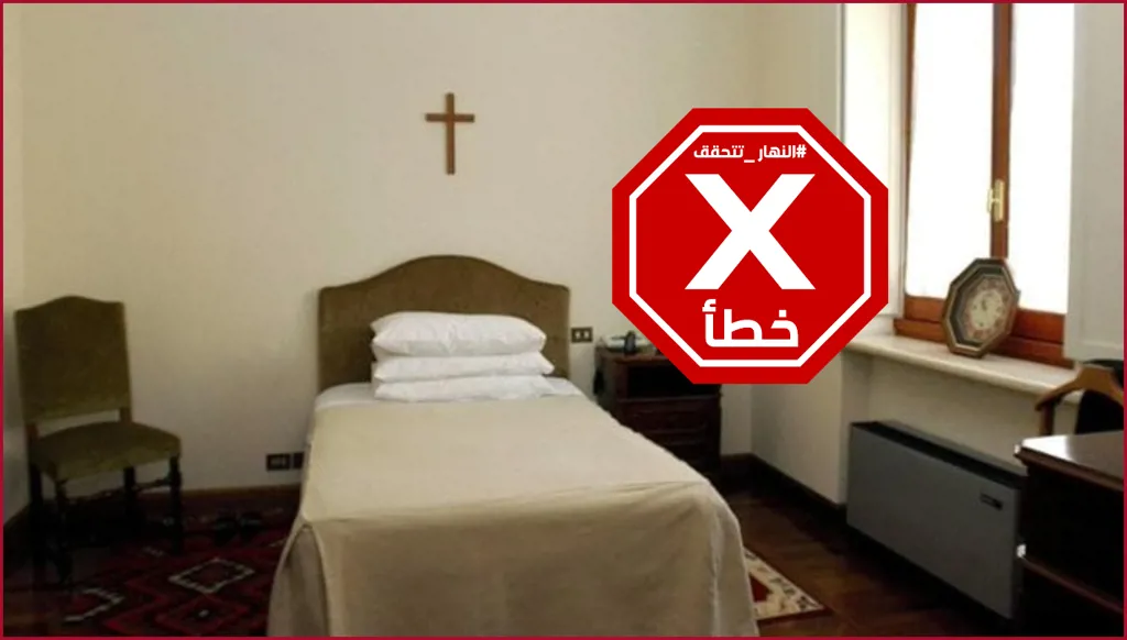 هذه الصورة ليست لغرفة نوم البابا فرنسيس في مقر إقامته حتى يوم وفاته FactCheck#