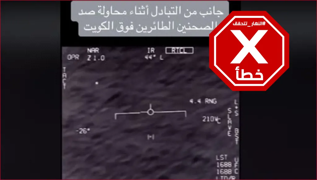 هذا الفيديو لا يظهر جزءاً من التبادل خلال محاولة صد صحنين طائرين فوق الكويت FactCheck#