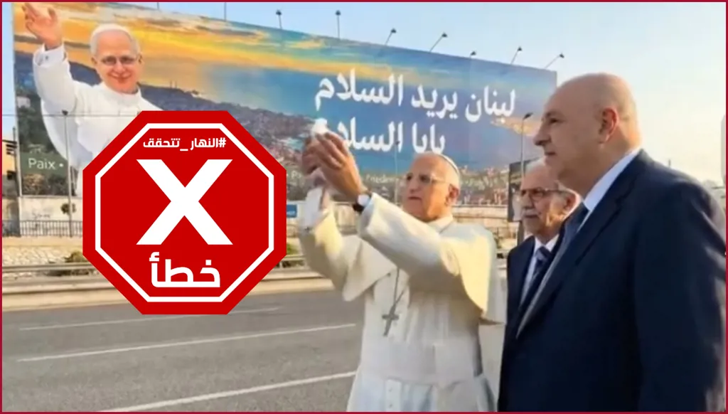 مفاجأة البابا لاوون... ماذا فعل عندما توقف على طريق المطار؟ النهار تتحقق FactCheck