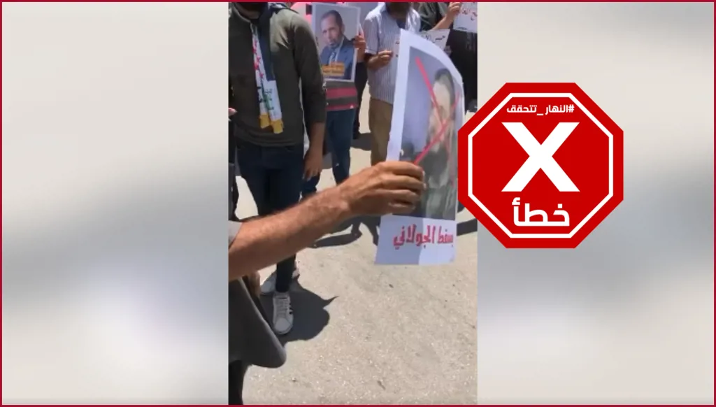 الدوس على صور أحمد الشرع بسبب أسعار المحروقات... ماذا عرفنا عن هذا الفيديو؟ النهار تتحقق FactCheck