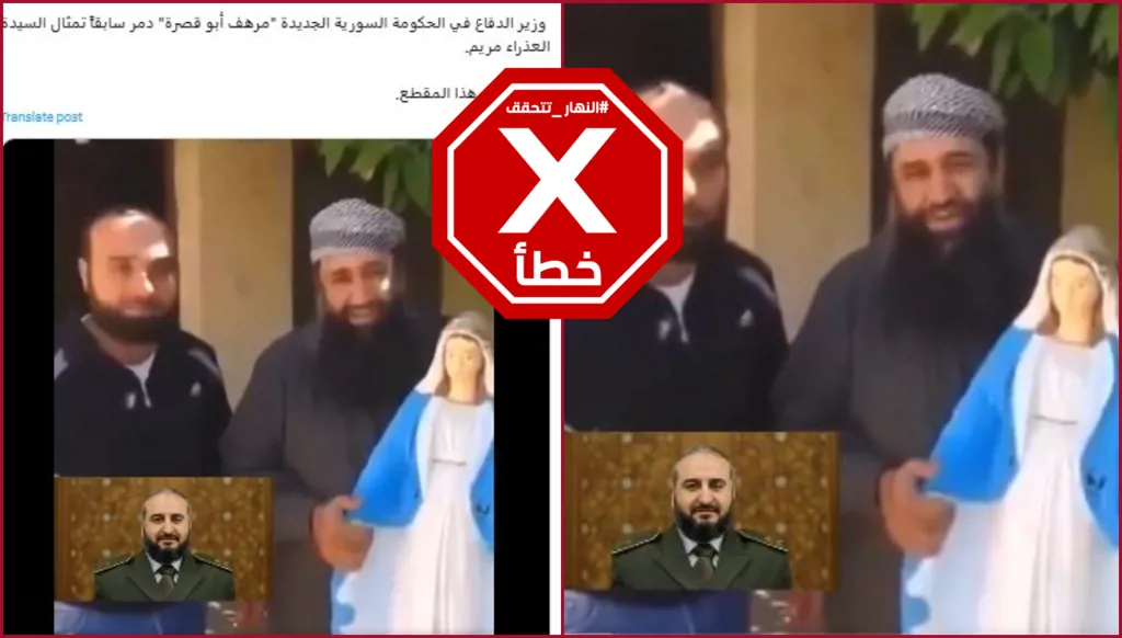 هذا الفيديو لا يظهر وزير الدفاع في الحكومة السورية الجديدة محطماً تمثالاً للسيدة العذراء FactCheck#