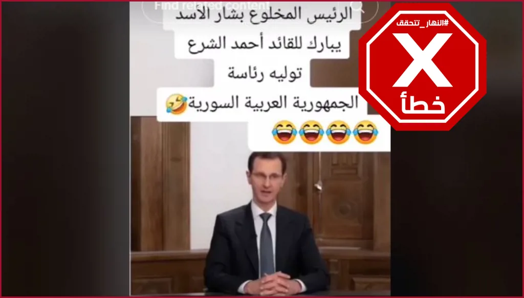 هذا الفيديو لا يظهر بشار الأسد مباركاً لأحمد الشرع توليه الرئاسة السورية والصوت فيه زائف FactCheck#