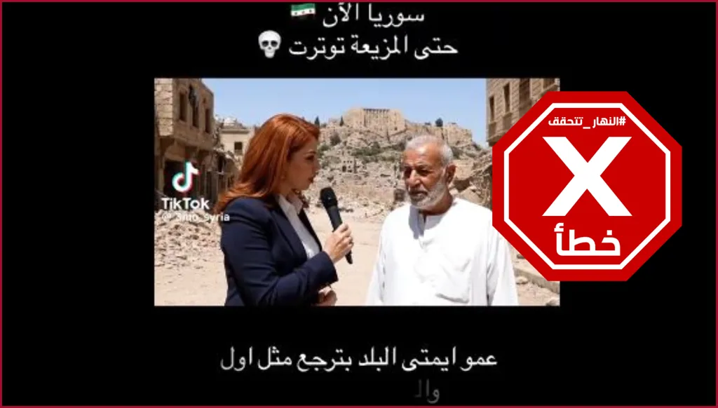 سوريا الآن... وحتى المذيعة توترت؟ النهار تتحقق FactCheck