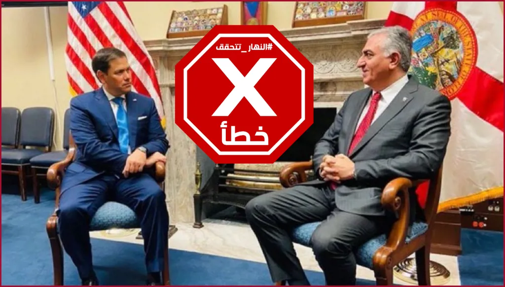 وزير الخارجية الأميركي ماركو روبيو يستقبل شاه إيران المقبل؟ النهار تتحقق FactCheck