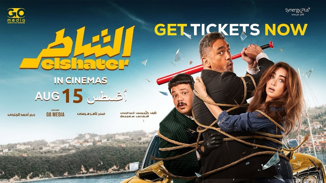 بوستر فيلم الشاطر الي يعرض على منصة Yango Play في عيد الاضحى (انستغرام)