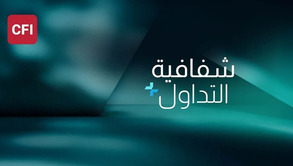 كسر الحواجز في التداول بالشفافية والتعليم