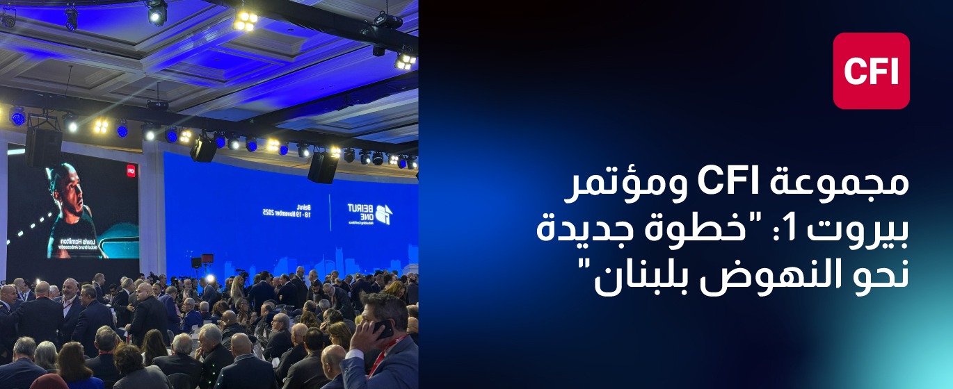 مشاركة مجموعة CFI  في مؤتمر 