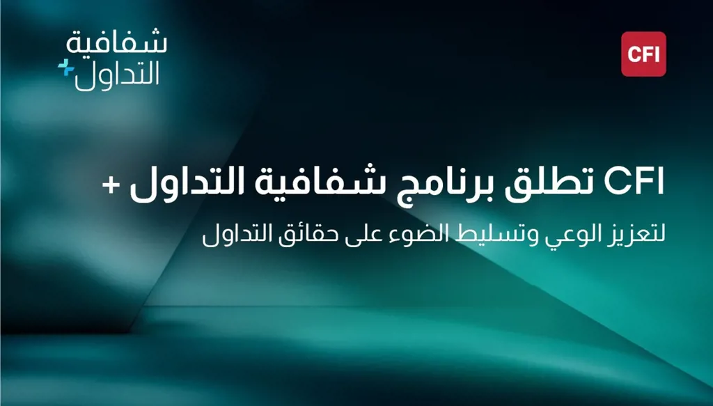 CFI تطلق برنامج "شفافية التداول+" لتعزيز الوعي وتسليط الضوء على حقائق التداول