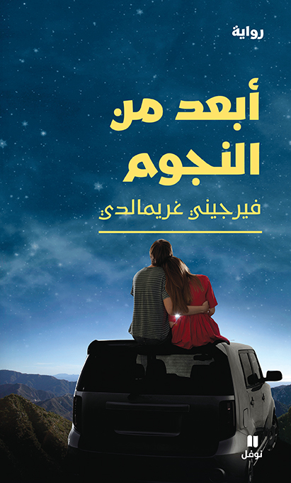 أبعد من النجوم: رواية للكاتبة الفرنسية فيرجيني غريمالدي، بترجمة حنين جعفر، تتناول الفقد والحب وفرص البدء من جديد. (دار نوفل)