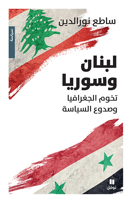لبنان وسوريا: تخوم الجغرافيا وصدوع السياسة: كتاب للصحافي ساطع نور الدين يتناول مستقبل العلاقات اللبنانية السورية وإمكانات المصالحة بين البلدين. (دار نوفل