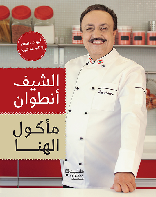 مأكول الهنا: كتاب للشيف أنطوان يجمع وصفات من عالم الطهو. (هاشيت أنطوان)
