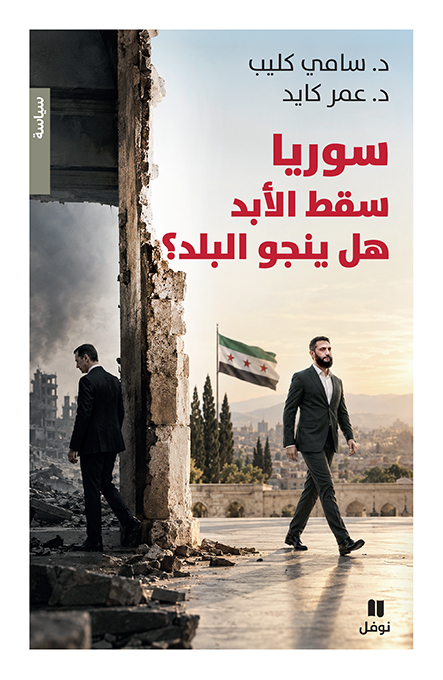 سوريا: سقط الأبد، هل ينجو البلد؟: كتاب لسامي كليب وعمر كايد يتناول سقوط نظام بشار الأسد والتحولات السياسية والعسكرية في سوريا. (دار نوفل)