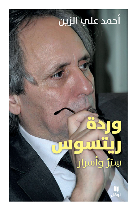 وردة ريتسوس... سير وأسرار: كتاب للإعلامي والروائي أحمد علي الزين يستعيد محطات من حياته ولقاءاته مع أدباء وفنانين ومفكرين. (دار نوفل)