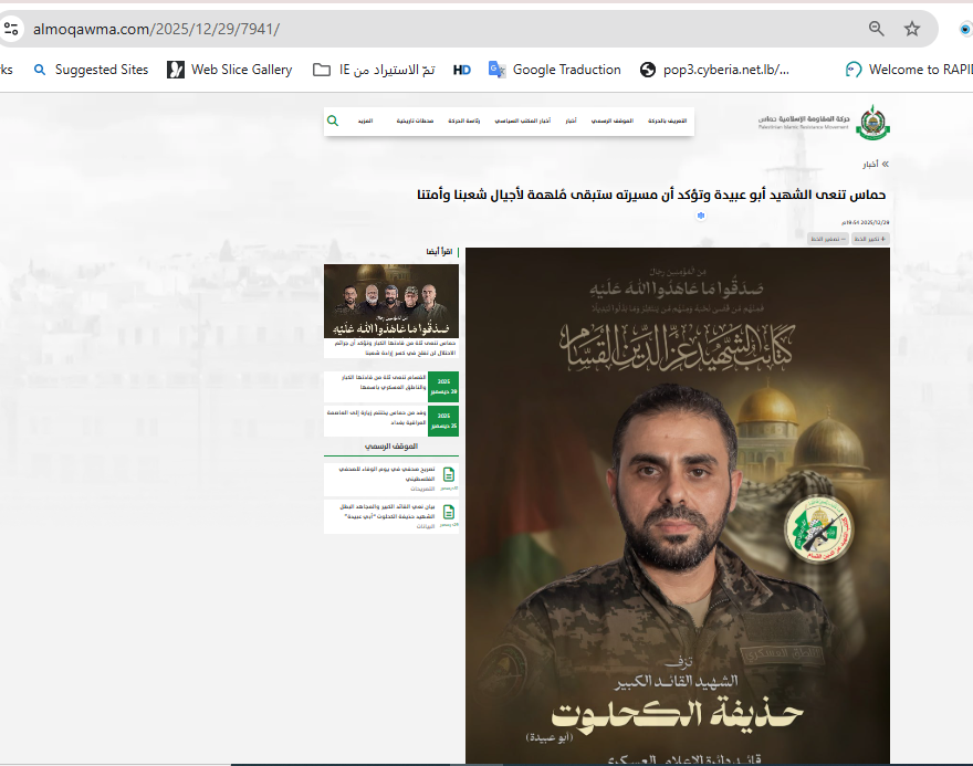 لقطة لبيان حماس وصورة حذيفة الكحلوت (29 كانون الاول 2025)