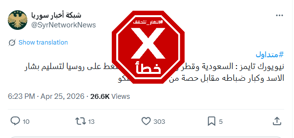 الخبر الخاطئ المتناقل (اكس)