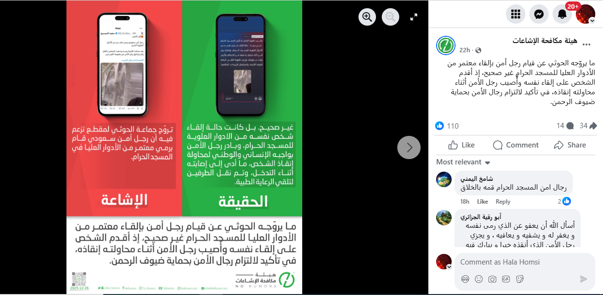 منشور هيئة مكافحة الاشاعات (26 كانون الاول 2025، فايسبوك)