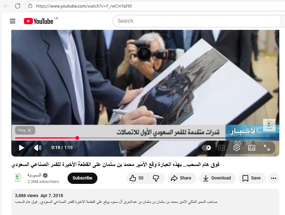 لقطة من الفيديو الذي نشرته قناة السعودية في يوتيوب في 7 نيسان 2018