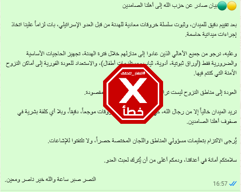 البيان الزائف المتناقل (واتساب)