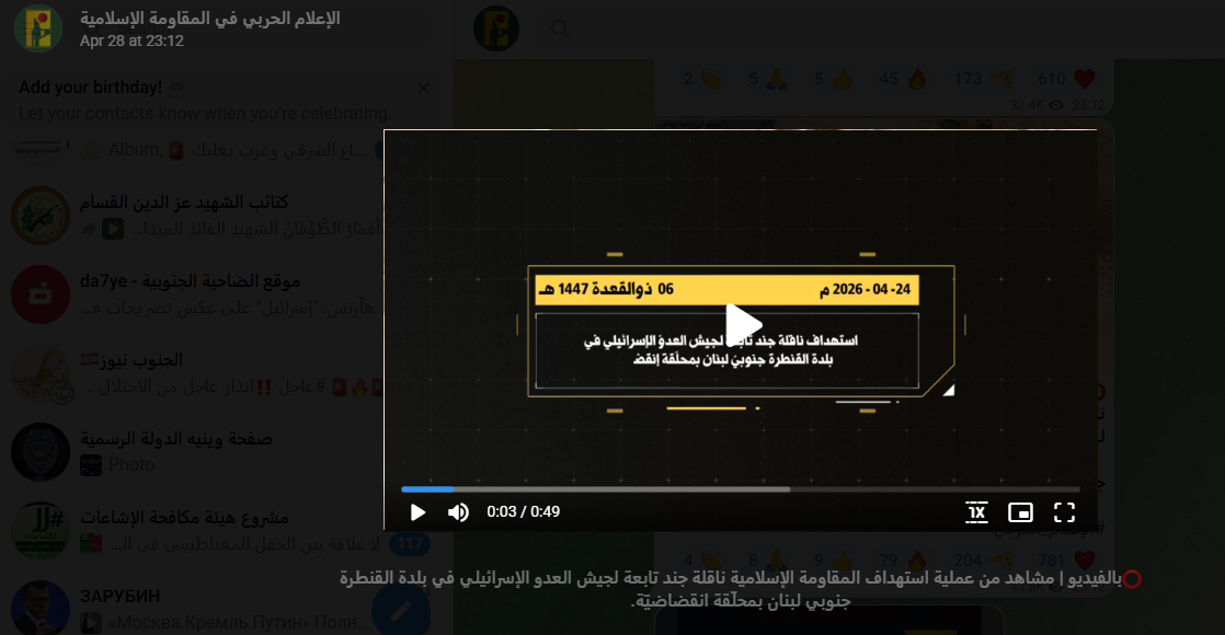 لقطة من الفيديو المنشور في حساب الاعلام الحربي في المقاومة الاسلامية في تلغرام، في 28 نيسان 2026 