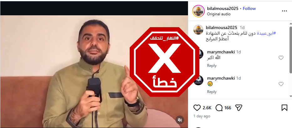 لقطة من الفيديو المتناقل بالمزاعم الخاطئة (انستغرام)