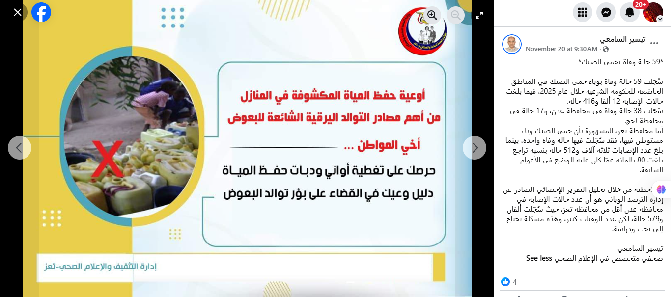 منشور السامعي في الفايسبوك (20 تشرين الثاني 2025)