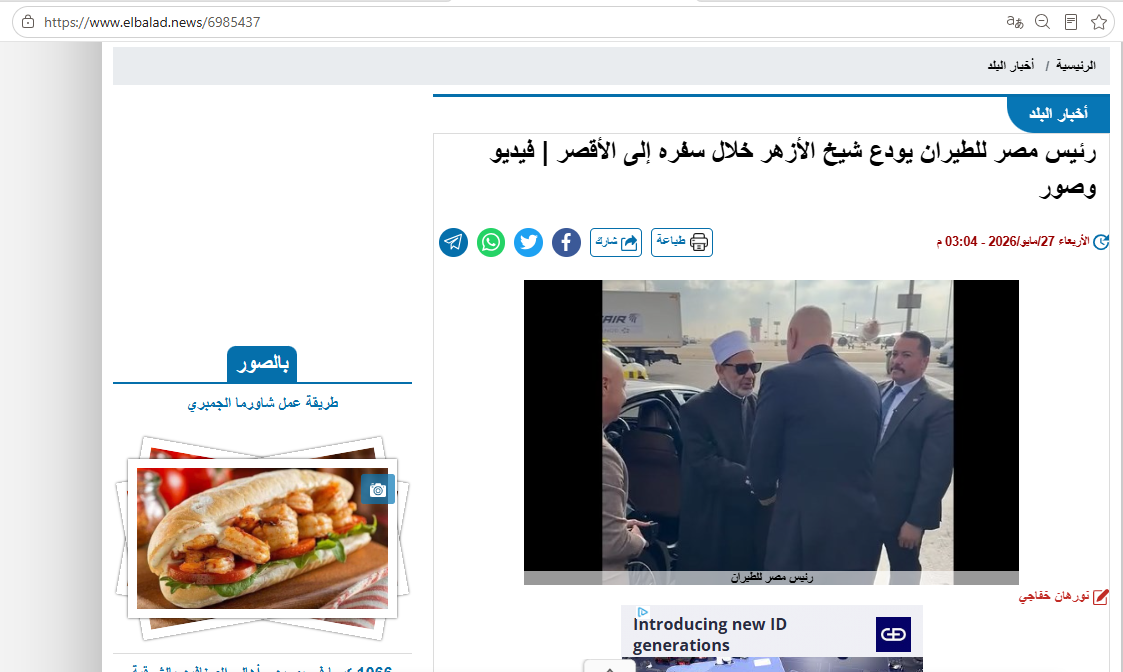 الصورة منشورة في موقع صدى البلد في 27 ايار 2026