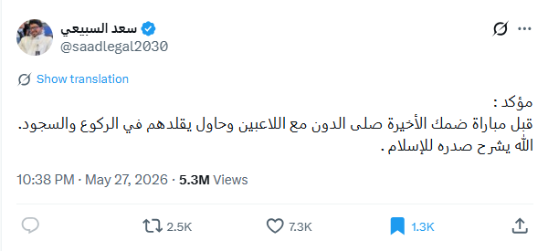 منشور سعد السبيعي في اكس في 27 ايار 2026