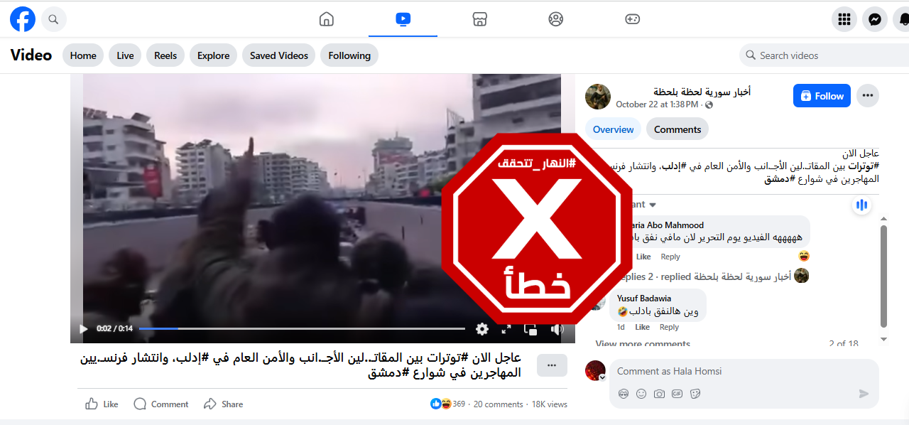 لقطة من الفيديو المتناقل بالمزاعم الخاطئة (فايسبوك)