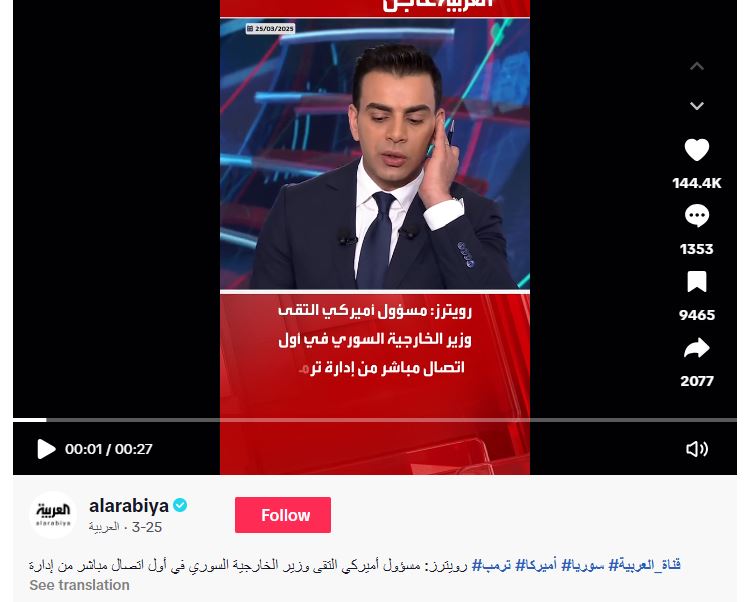 لقطة من الفيديو المنشور في حساب قناة العربية في تيك توك، في 25 آذار 2025