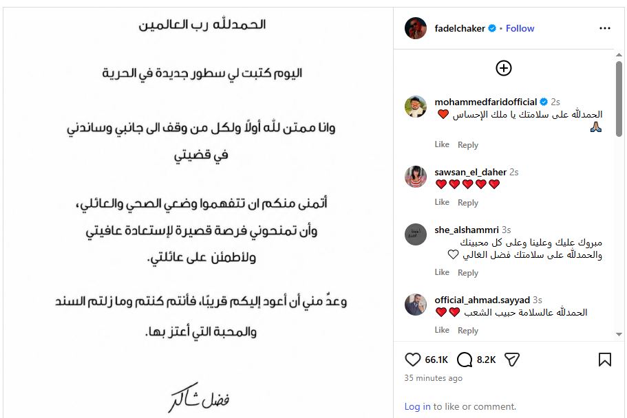 منشور فضل شاكر بعد الإفراج عنه (إنستغرام)