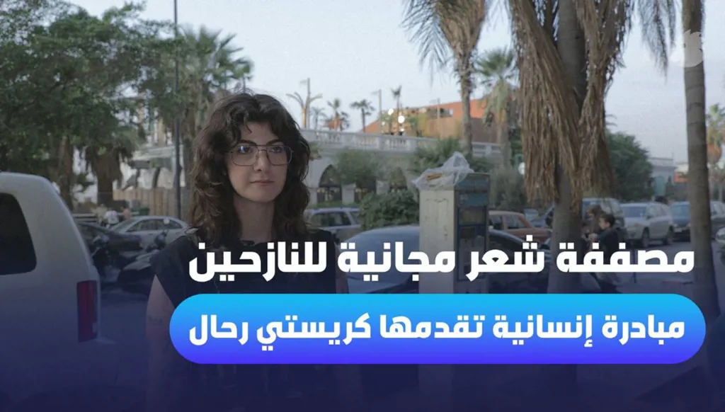 مصففة شعر مجانية للنازحين: مبادرة إنسانية تقدمها كريستي رحال