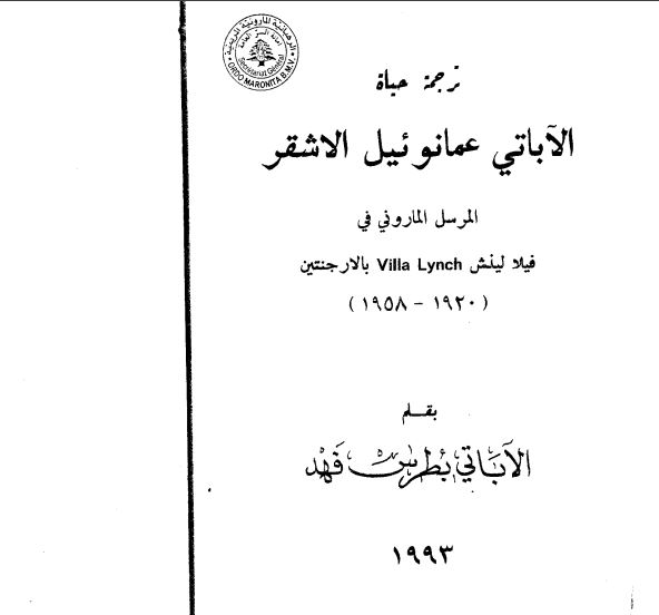 كتاب خاصّ بعنوان ترجمة حياة الاباتي عمانوئيل الاشقر
